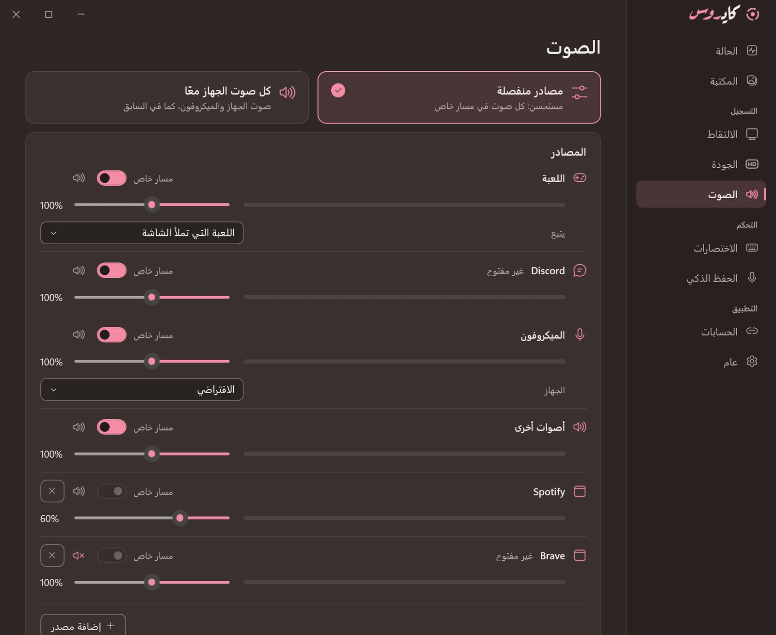 صفحة الصوت وفيها صف لكل مصدر