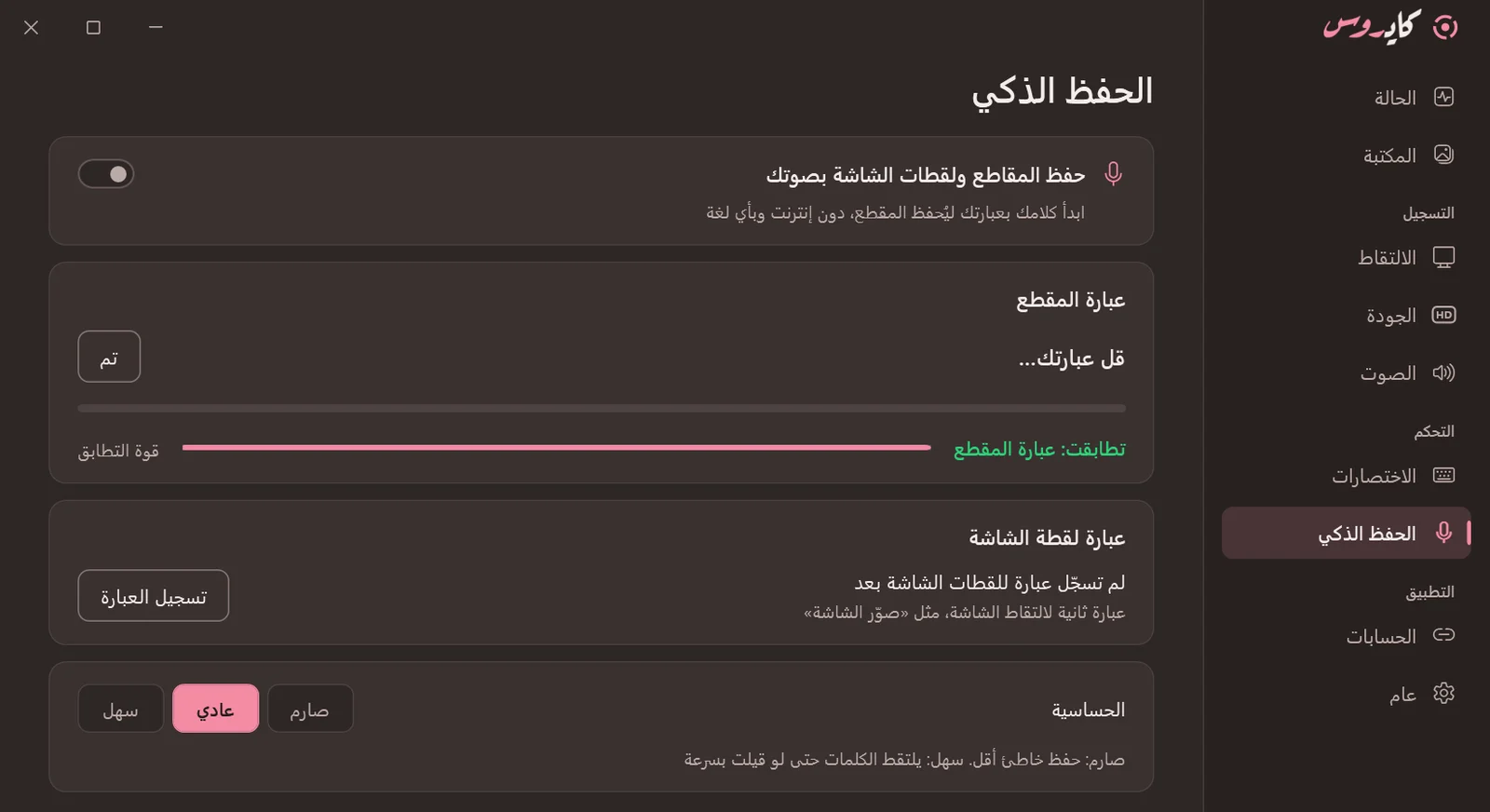 الحفظ الذكي: تجربة الجملة المسجّلة
