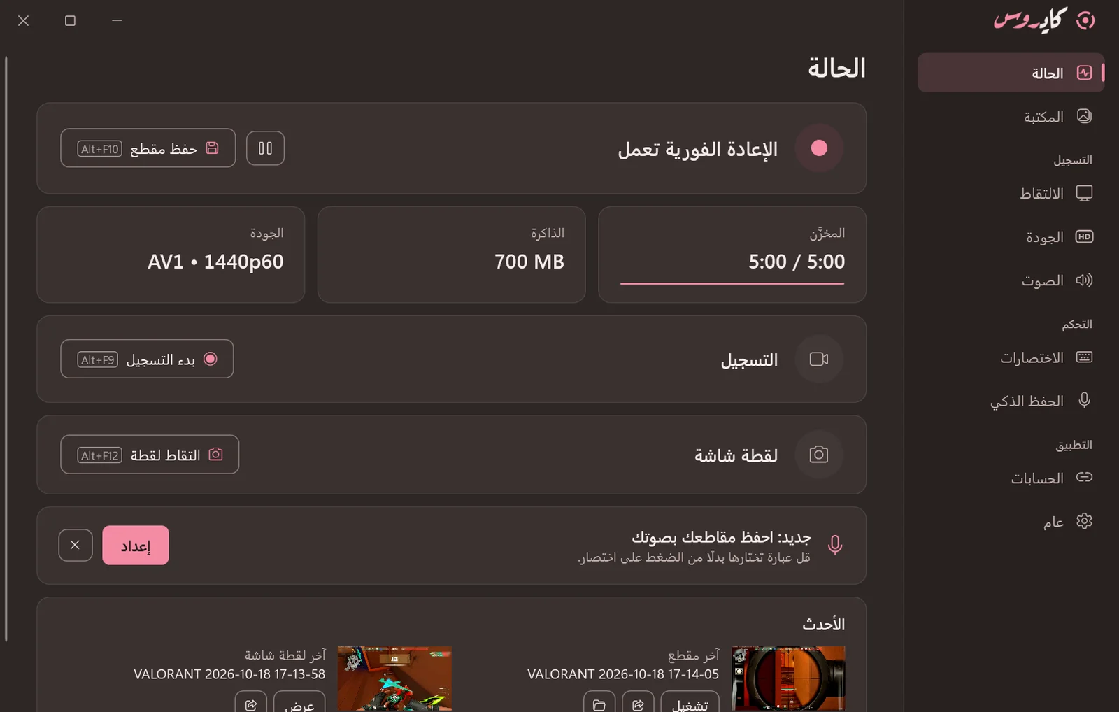 صفحة الحالة في كايروس: الإعادة الفورية تعمل، مع آخر مقطع وآخر لقطة شاشة